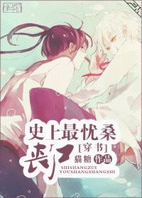 史上最憂桑喪尸[穿書(shū)]