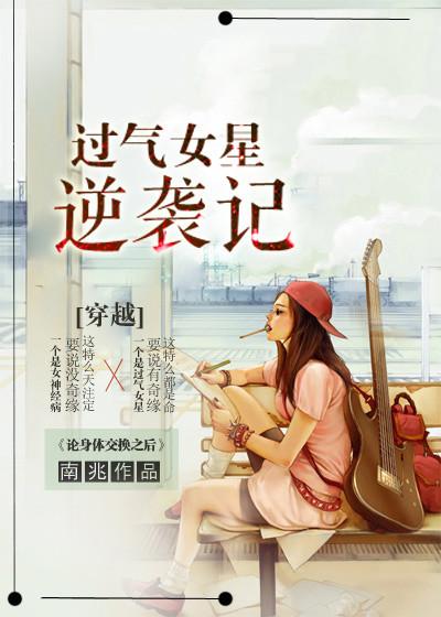 [穿越]過(guò)氣女星逆襲記