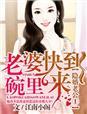 隱婚老公1老婆快到碗里來(lái)