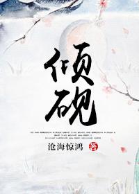 傾硯