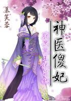 神醫(yī)傻妃：腹黑鬼王爆萌妃