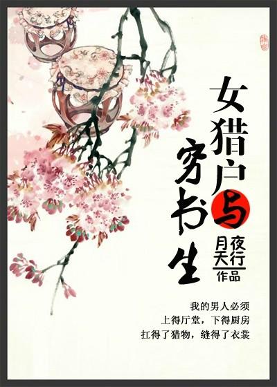 女獵戶(hù)與窮書(shū)生