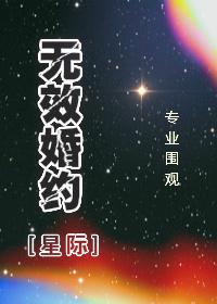 無效婚約[星際]