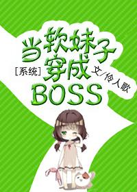 [系統(tǒng)]當(dāng)軟妹子穿成BOSS