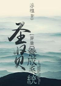 圣賢養(yǎng)成系統(tǒng)（唐朝）