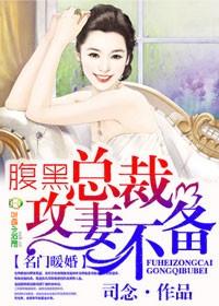 名門(mén)暖婚，腹黑總裁攻妻不備