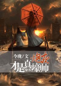 炮灰才是真壕帥[穿書(shū)]