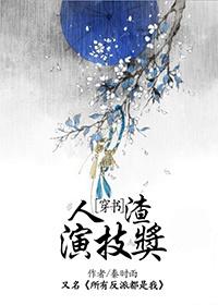 人渣演技獎(jiǎng)[穿書]