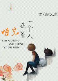 時(shí)光在等一個人