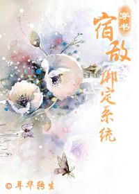 宿敵綁定系統(tǒng)（穿書(shū)）