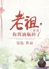 老祖，你醬油瓶掉了（穿書(shū)）