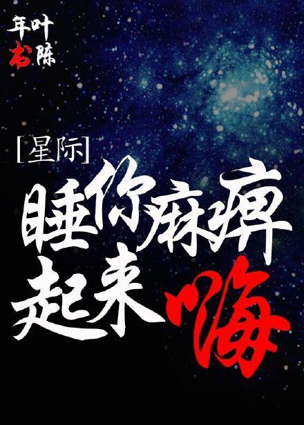 睡你麻痹起來(lái)嗨[星際]