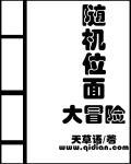 隨機(jī)位面大冒險(xiǎn)