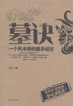 墓訣：一個風水師的詭異經(jīng)歷