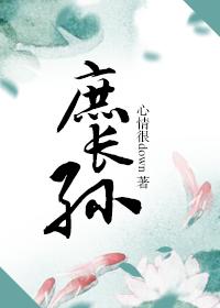 庶長(zhǎng)孫