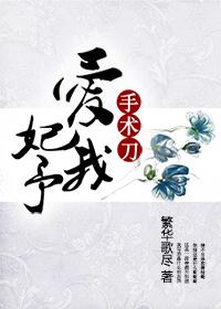 愛(ài)妃予我手術(shù)刀