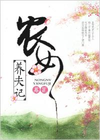 農(nóng)女養(yǎng)夫記