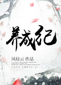 養(yǎng)成紀