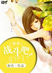 （快穿）戰(zhàn)斗吧！girl！