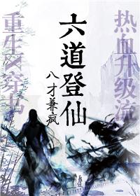 六道登仙[穿書]