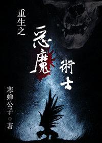 重生之惡魔術(shù)士