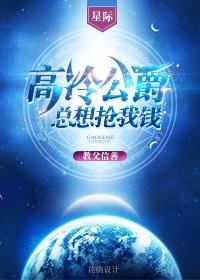 高冷公爵總想搶我錢(qián)[星際]