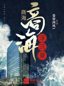 商海浮沉錄