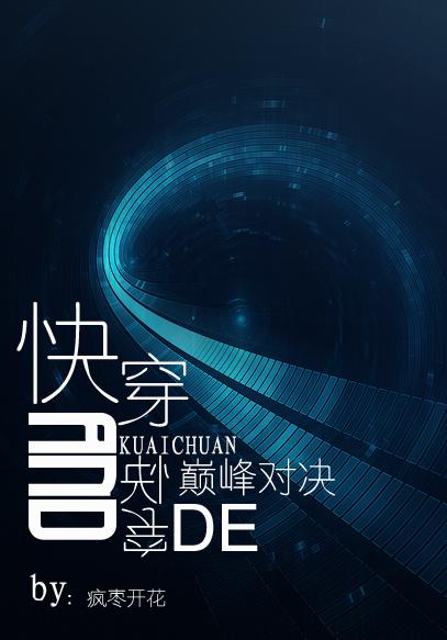 快穿和快穿的巔峰對(duì)決