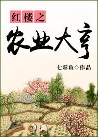 紅樓之農(nóng)業(yè)大亨