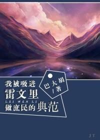 我被吸進(jìn)雷文里做庶民范本