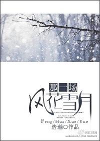 那一場(chǎng)風(fēng)花雪月