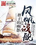 風帆戰(zhàn)艦