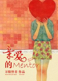 親愛(ài)的Mentor