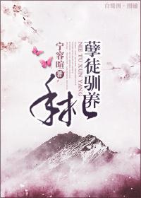 孽徒馴養(yǎng)手札