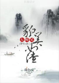 大師兄貌美如渣[穿書(shū)]