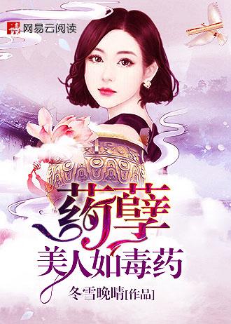 藥孽：美人如毒藥