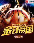 NBA2000之金錢帝國(guó)