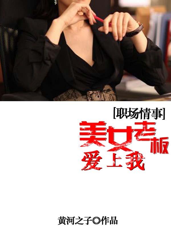 職場(chǎng)情事：美女老板愛(ài)上我