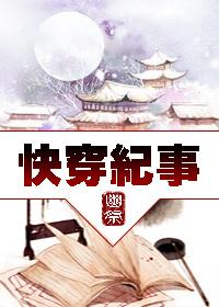 快穿紀(jì)事