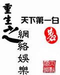 重生之網(wǎng)絡娛樂