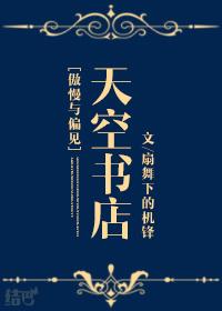 [傲慢與偏見(jiàn)]天空書(shū)店