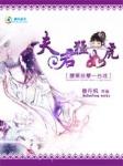 她把小三拍成黃瓜：夫君猛如虎