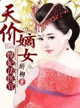 天價(jià)嫡女，悍妃法醫(yī)官