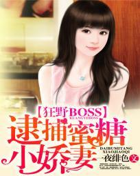 狂野BOSS：逮捕蜜糖小嬌妻