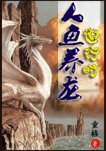 人魚養(yǎng)龍進(jìn)行時