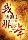 我當(dāng)?shù)朗磕切┠辏▉椚?> </a> <div   id=