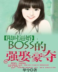 限時(shí)逼婚：BOSS的強(qiáng)娶豪奪