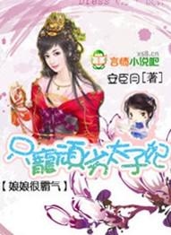 娘娘很霸氣：只寵頑劣太子妃（大結局）