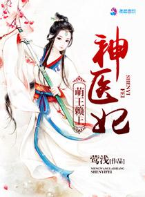 萌王賴(lài)上神醫(yī)妃