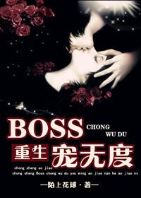 [重生]BOSS寵無(wú)度